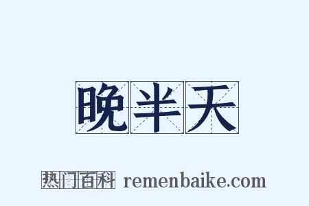 晚半天是什么意思的图片